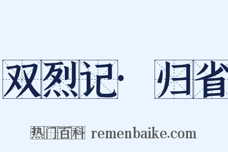 双烈记·归省是什么意思的图片